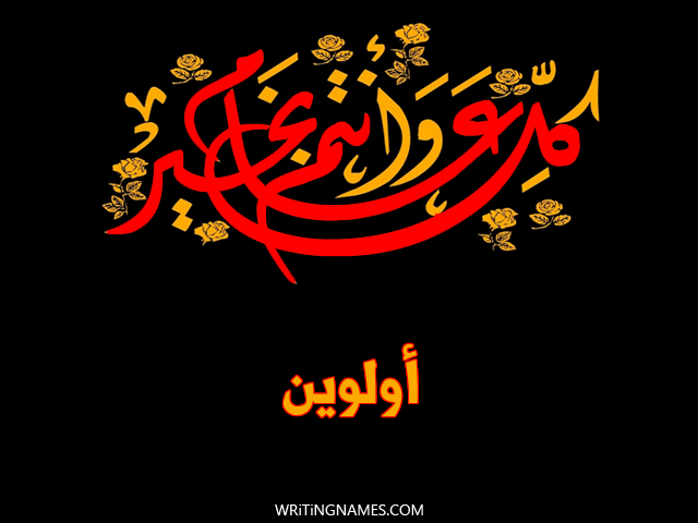 إسم أولوين مكتوب على صور كل عام وأنتم بخير مزخرف بالعربي