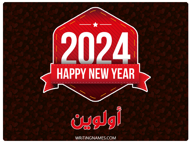 إسم أولوين مكتوب على صور السنة الميلادية 2024 مزخرف بالعربي