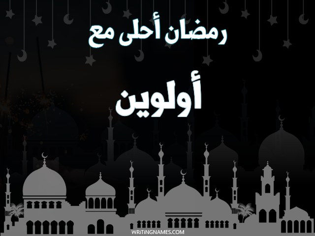 إسم أولوين مكتوب على صور رمضان احلى مع مزخرف بالعربي