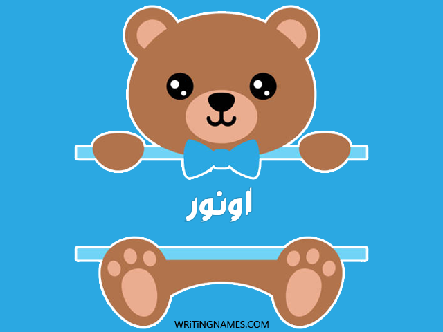 إسم أونور مكتوب على صور دبدوب مزخرف بالعربي