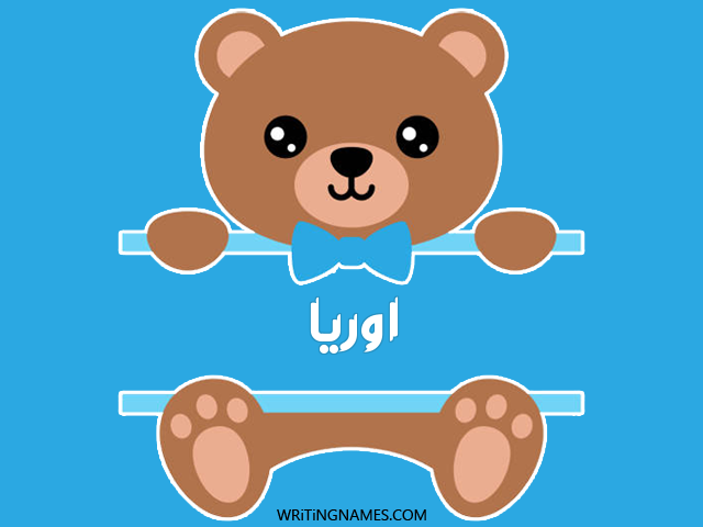 إسم اوريا مكتوب على صور دبدوب مزخرف بالعربي