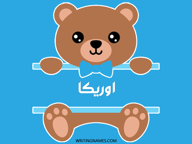 إسم اوريكا مكتوب على صور دبدوب مزخرف بالعربي