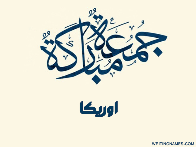 إسم اوريكا مكتوب على صور جمعة مباركة مزخرف بالعربي