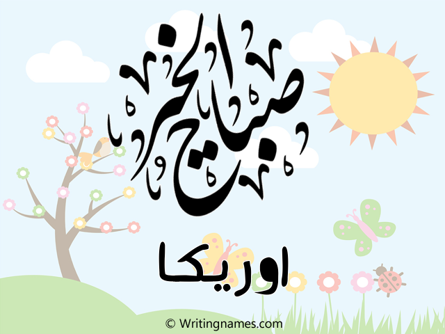 إسم اوريكا مكتوب على صور صباح الخير مزخرف بالعربي