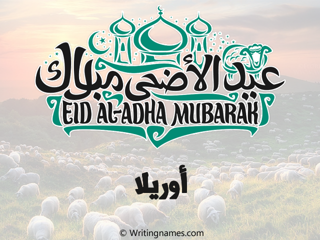 إسم أوريلا مكتوب على صور عيد اضحى مزخرف بالعربي