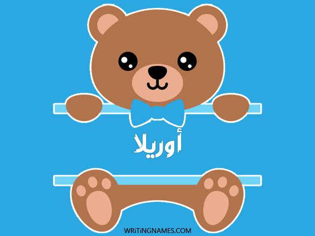 إسم أوريلا مكتوب على صور دبدوب مزخرف بالعربي