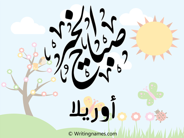 إسم أوريلا مكتوب على صور صباح الخير مزخرف بالعربي
