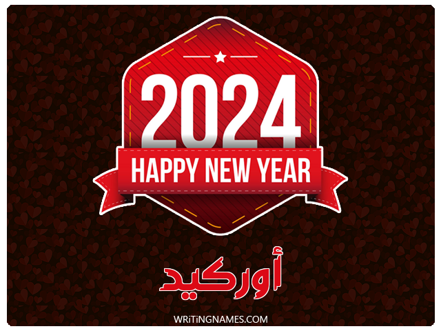 إسم أوركيد مكتوب على صور السنة الميلادية 2024 مزخرف بالعربي