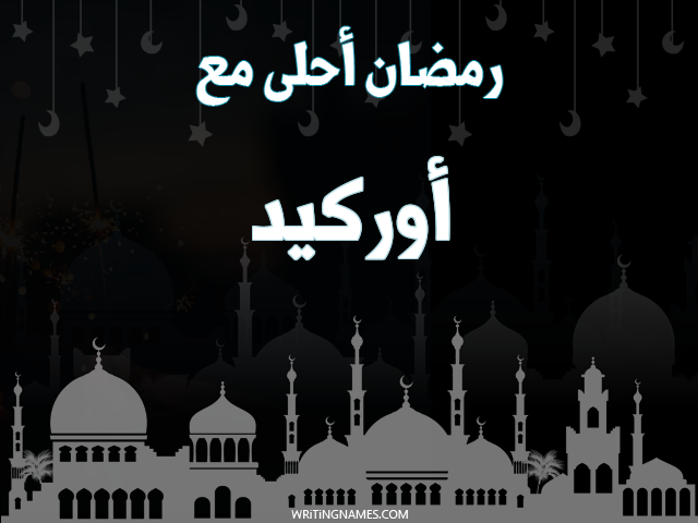 إسم أوركيد مكتوب على صور رمضان احلى مع مزخرف بالعربي