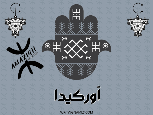 إسم اوركيدا مكتوب على صور رأس السنة الأمازيغية مزخرف بالعربي