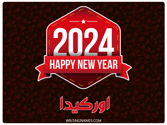 إسم اوركيدا مكتوب على صور السنة الميلادية 2024 مزخرف بالعربي