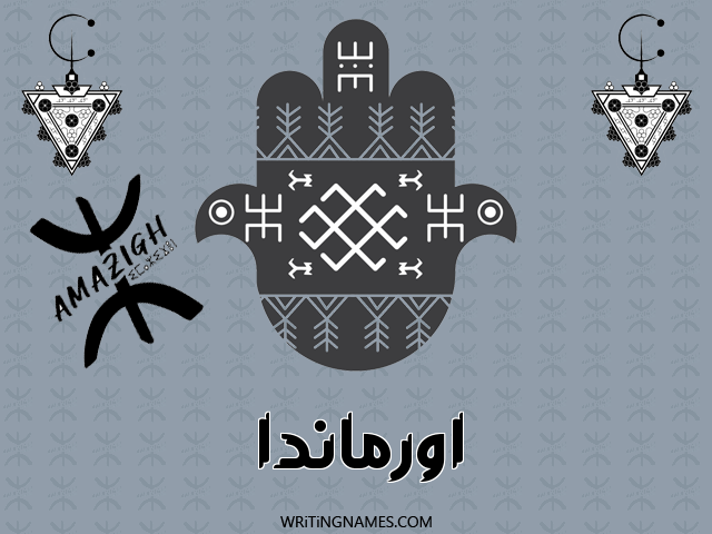 إسم اورماندا مكتوب على صور رأس السنة الأمازيغية مزخرف بالعربي
