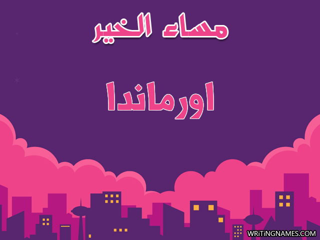 إسم اورماندا مكتوب على صور مساء الخير مزخرف بالعربي