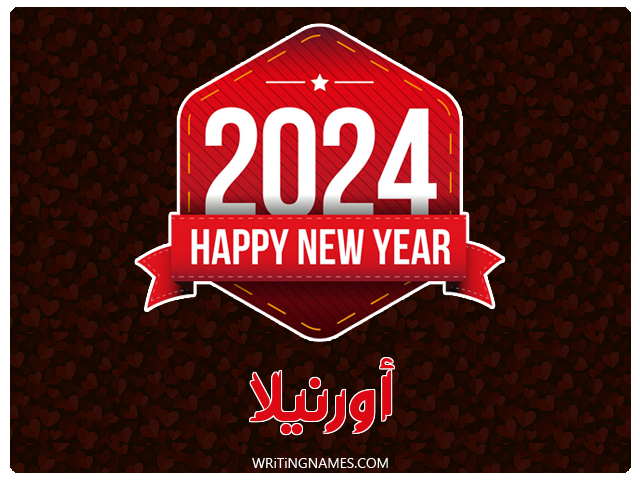 إسم أورنيلا مكتوب على صور السنة الميلادية 2024 مزخرف بالعربي