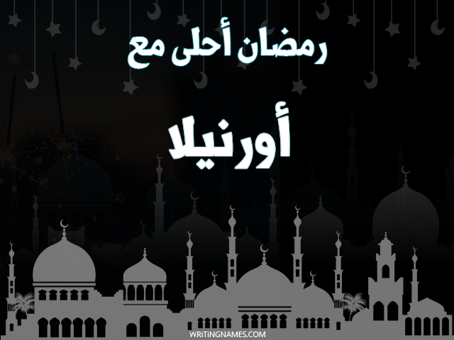 إسم أورنيلا مكتوب على صور رمضان احلى مع مزخرف بالعربي
