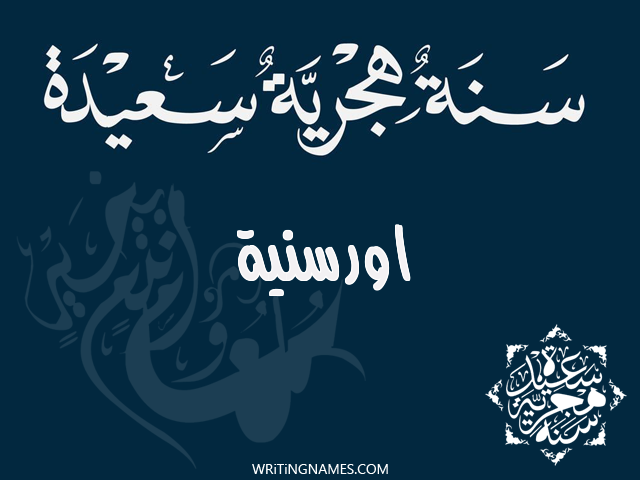 إسم اورسنية مكتوب على صور رأس السنة الهجرية مزخرف بالعربي