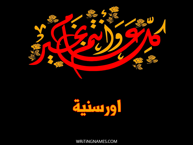 إسم اورسنية مكتوب على صور كل عام وأنتم بخير مزخرف بالعربي