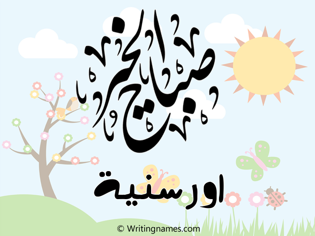 إسم اورسنية مكتوب على صور صباح الخير مزخرف بالعربي