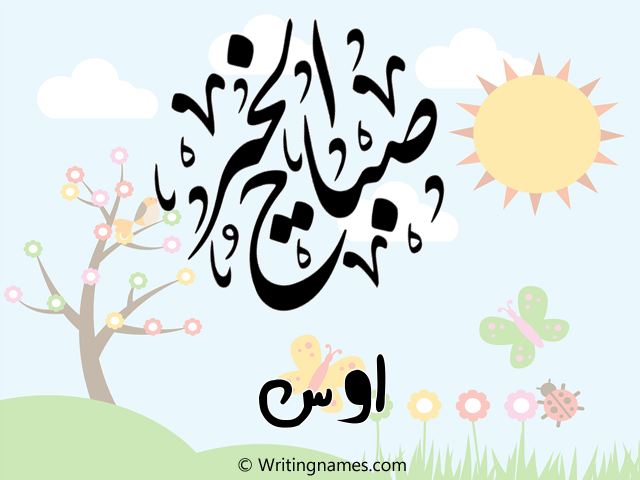 إسم أوس مكتوب على صور صباح الخير مزخرف بالعربي