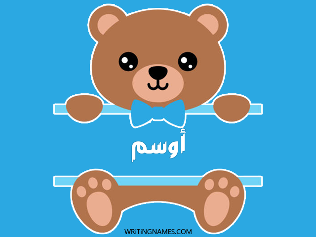 إسم أوسم مكتوب على صور دبدوب مزخرف بالعربي