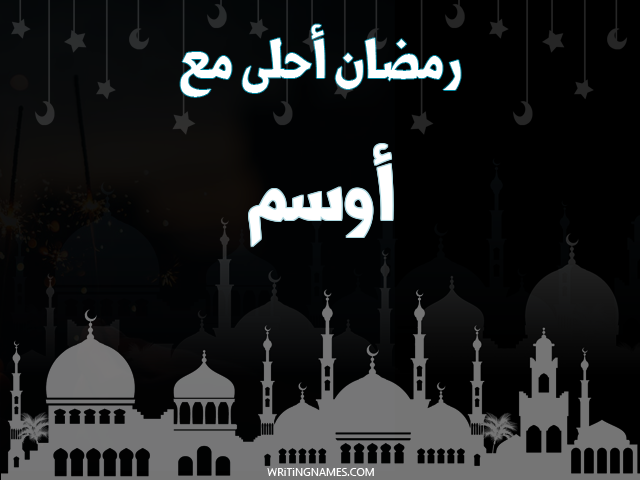 إسم أوسم مكتوب على صور رمضان احلى مع مزخرف بالعربي