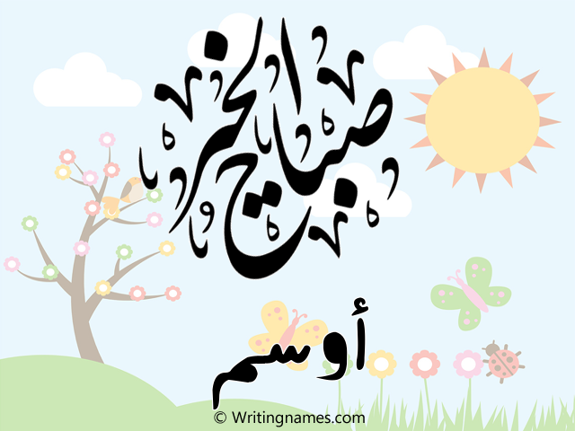 إسم أوسم مكتوب على صور صباح الخير مزخرف بالعربي