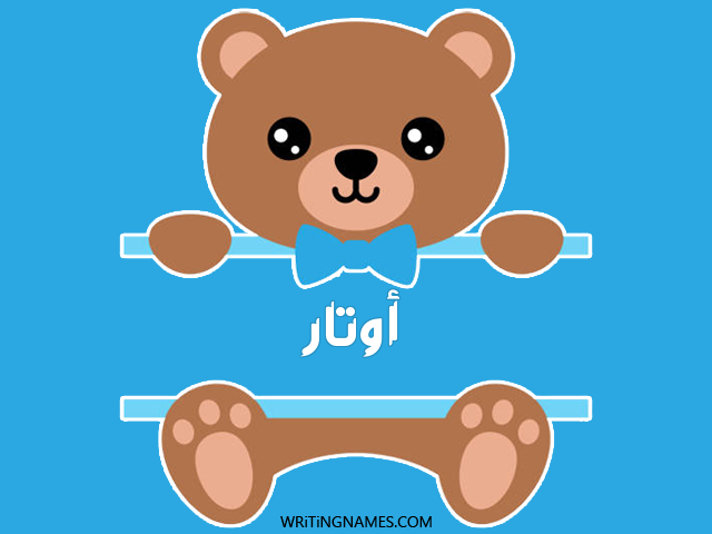 إسم أوتار مكتوب على صور دبدوب مزخرف بالعربي