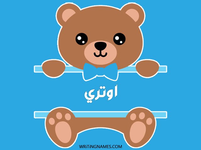 إسم اوتري مكتوب على صور دبدوب مزخرف بالعربي