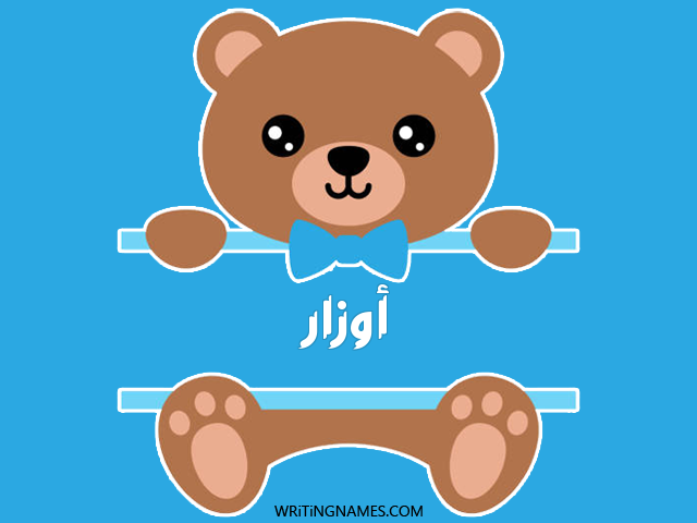 إسم أوزار مكتوب على صور دبدوب مزخرف بالعربي