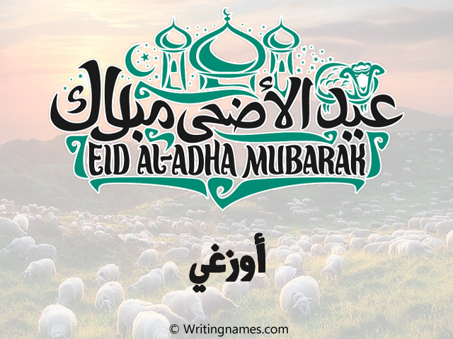 إسم أوزغي مكتوب على صور عيد اضحى مزخرف بالعربي