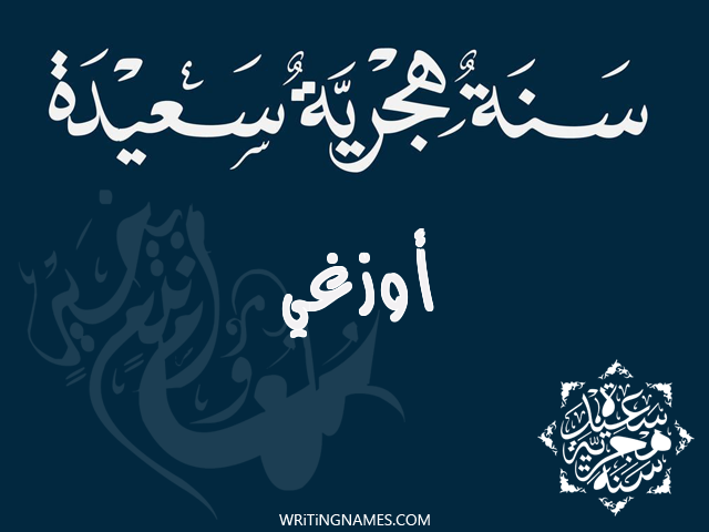 إسم أوزغي مكتوب على صور رأس السنة الهجرية مزخرف بالعربي