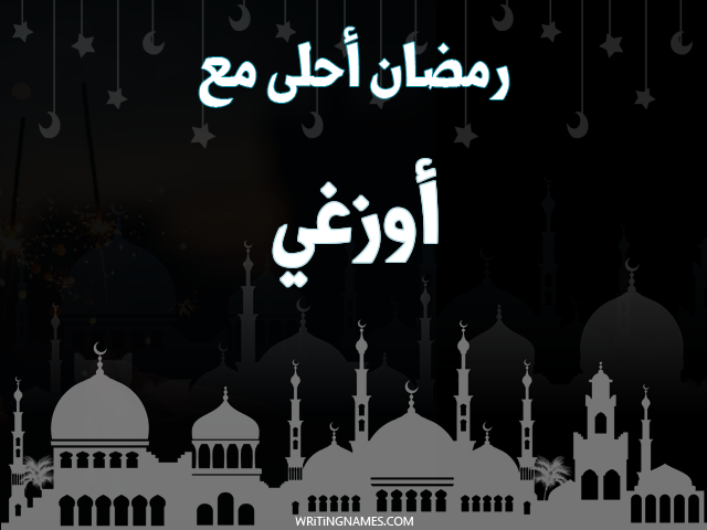 إسم أوزغي مكتوب على صور رمضان احلى مع مزخرف بالعربي
