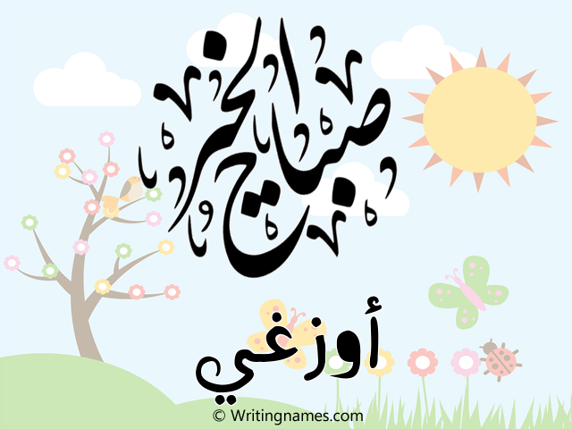 إسم أوزغي مكتوب على صور صباح الخير مزخرف بالعربي