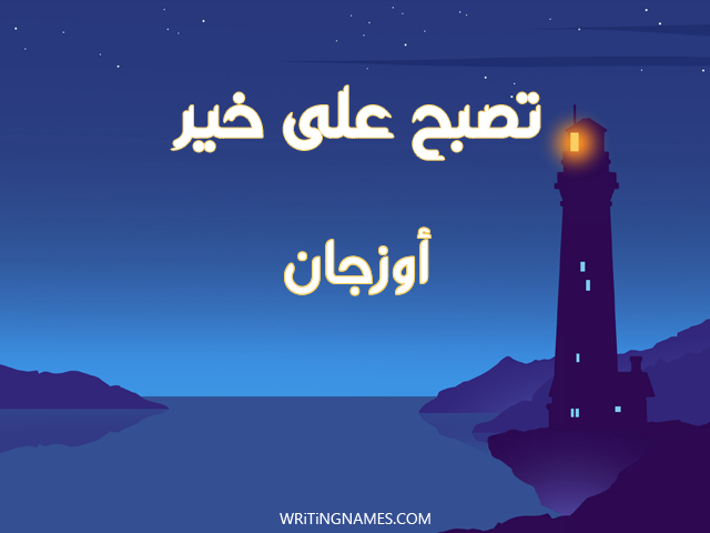 إسم أوزجان مكتوب على صور تصبح على خير مزخرف بالعربي
