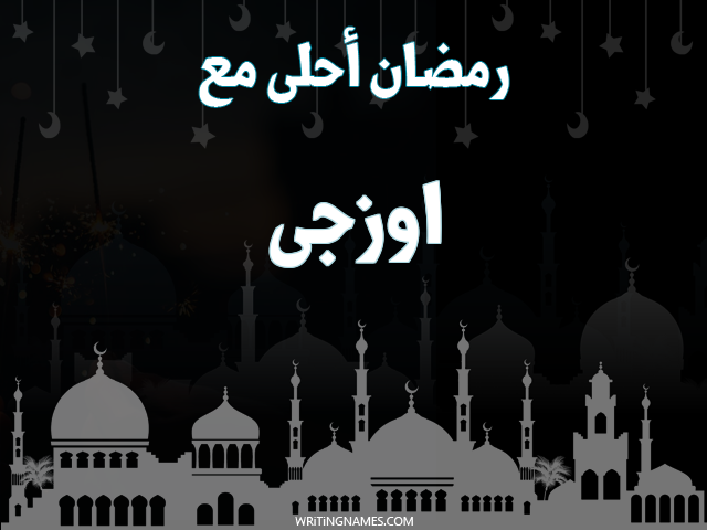 إسم اوزجى مكتوب على صور رمضان احلى مع مزخرف بالعربي