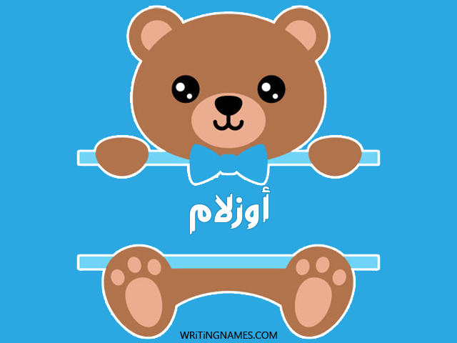 إسم أوزلام مكتوب على صور دبدوب مزخرف بالعربي