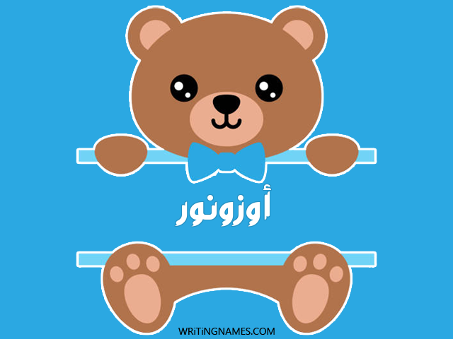 إسم أوزونور مكتوب على صور دبدوب مزخرف بالعربي