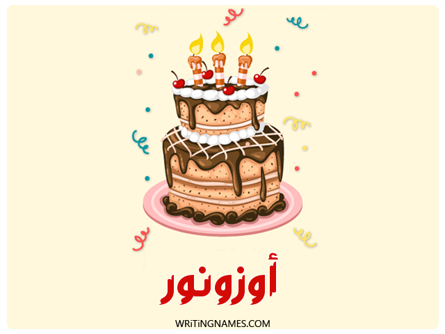 إسم أوزونور مكتوب على صور كعكة عيد ميلاد مزخرف بالعربي