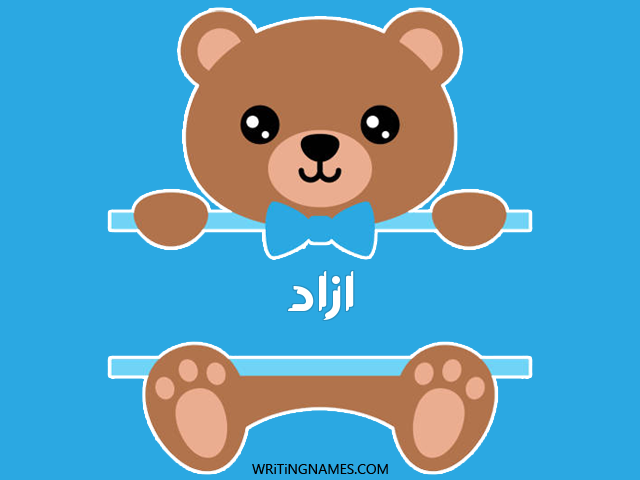 إسم آزاد مكتوب على صور دبدوب مزخرف بالعربي