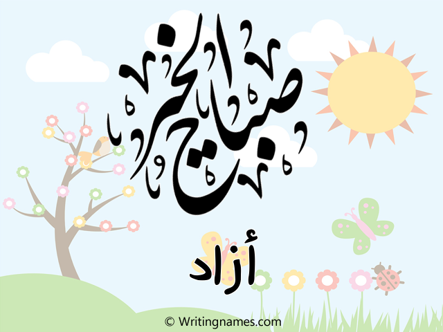 إسم آزاد مكتوب على صور صباح الخير مزخرف بالعربي