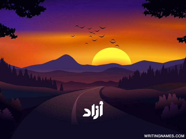 إسم آزاد مكتوب على صور غروب الشمس مزخرف بالعربي