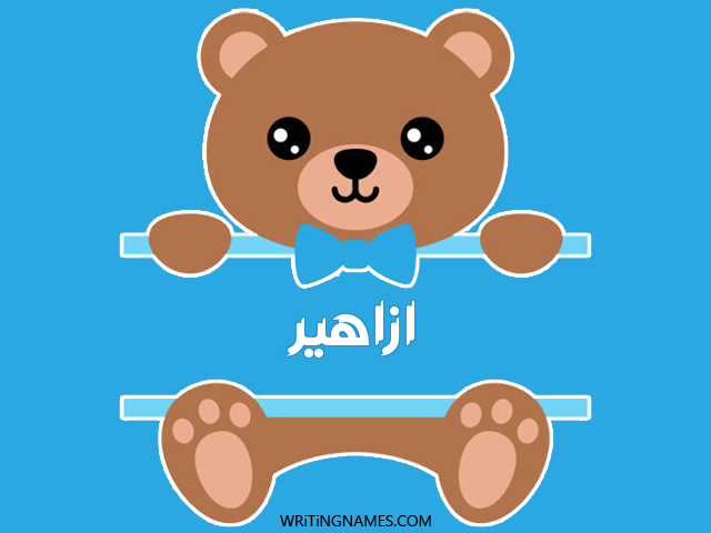 إسم أزاهير مكتوب على صور دبدوب مزخرف بالعربي