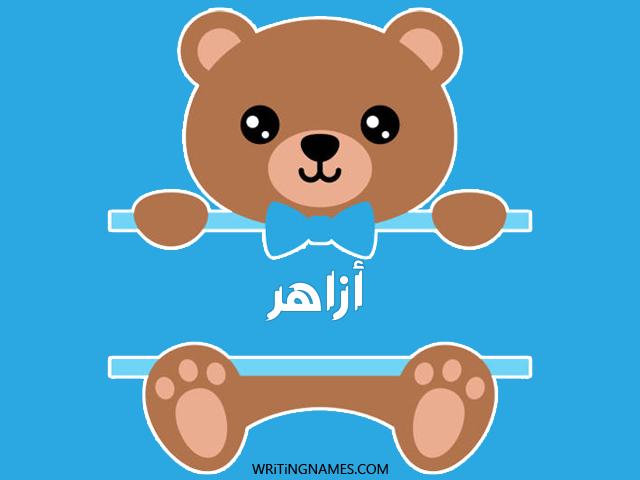 إسم أزاهر مكتوب على صور دبدوب مزخرف بالعربي