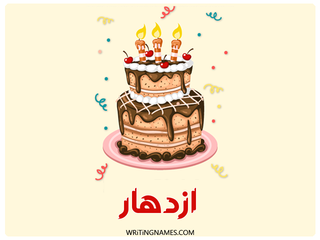 إسم ازدهار مكتوب على صور كعكة عيد ميلاد مزخرف بالعربي
