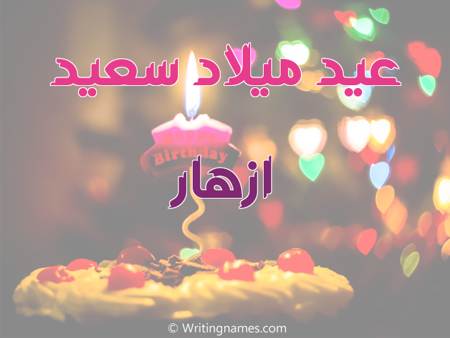 إسم أزهار مكتوب على صور عيد ميلاد سعيد مزخرف بالعربي