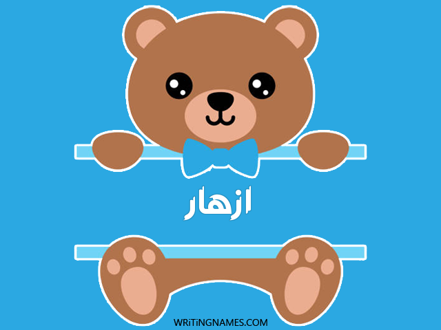 إسم أزهار مكتوب على صور دبدوب مزخرف بالعربي