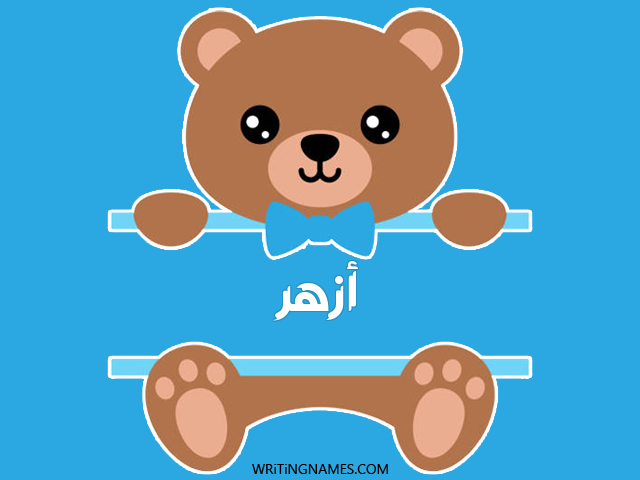 إسم أزهر مكتوب على صور دبدوب مزخرف بالعربي