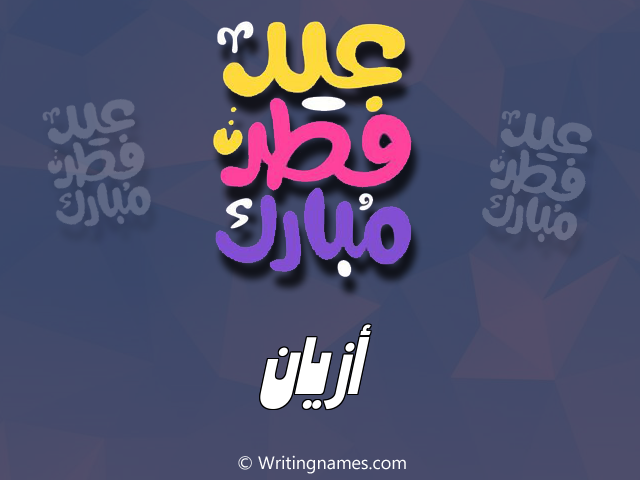إسم أزيان مكتوب على صور عيد فطر مبارك مزخرف بالعربي