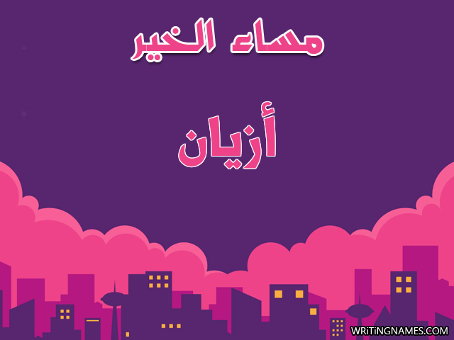 إسم أزيان مكتوب على صور مساء الخير مزخرف بالعربي