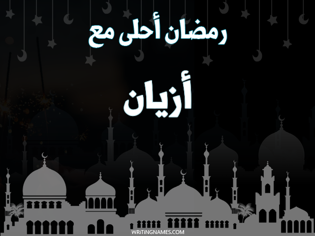 إسم أزيان مكتوب على صور رمضان احلى مع مزخرف بالعربي